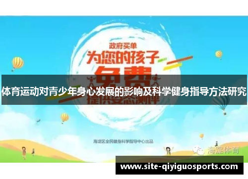 体育运动对青少年身心发展的影响及科学健身指导方法研究