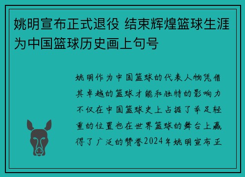 姚明宣布正式退役 结束辉煌篮球生涯为中国篮球历史画上句号