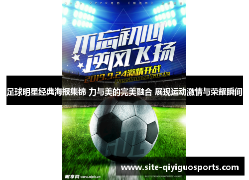足球明星经典海报集锦 力与美的完美融合 展现运动激情与荣耀瞬间