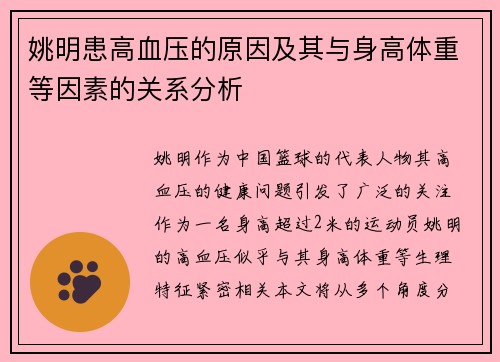 姚明患高血压的原因及其与身高体重等因素的关系分析