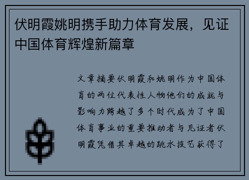 伏明霞姚明携手助力体育发展，见证中国体育辉煌新篇章