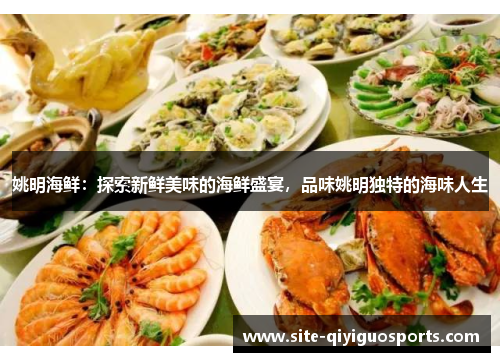 姚明海鲜：探索新鲜美味的海鲜盛宴，品味姚明独特的海味人生
