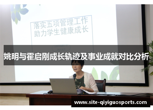 姚明与霍启刚成长轨迹及事业成就对比分析