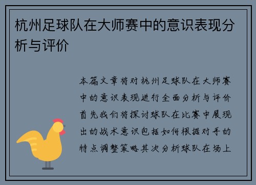 杭州足球队在大师赛中的意识表现分析与评价