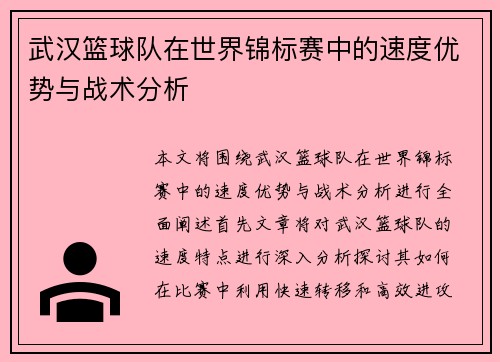 武汉篮球队在世界锦标赛中的速度优势与战术分析