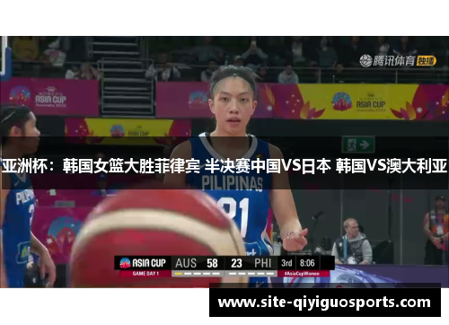 亚洲杯：韩国女篮大胜菲律宾 半决赛中国VS日本 韩国VS澳大利亚