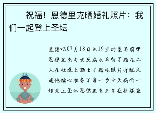 ❤️祝福！恩德里克晒婚礼照片：我们一起登上圣坛