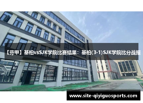 【芬甲】基柏vsSJK学院比赛结果：基柏(3-1)SJK学院比分战报