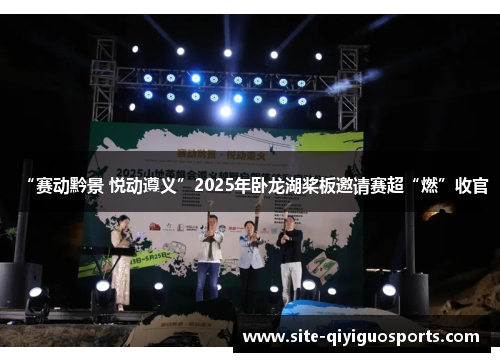 “赛动黔景 悦动遵义”2025年卧龙湖桨板邀请赛超“燃”收官