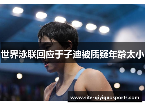 世界泳联回应于子迪被质疑年龄太小