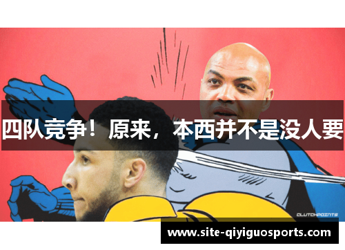 四队竞争！原来，本西并不是没人要