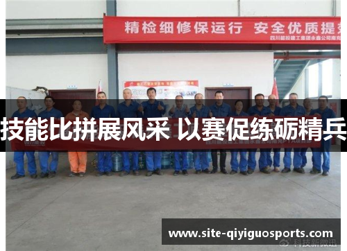 技能比拼展风采 以赛促练砺精兵