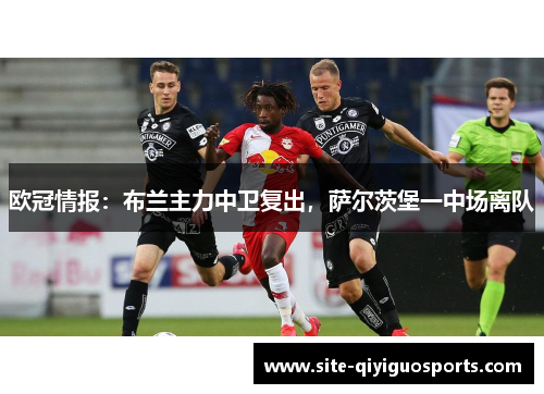 欧冠情报：布兰主力中卫复出，萨尔茨堡一中场离队