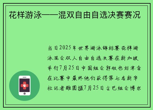 花样游泳——混双自由自选决赛赛况