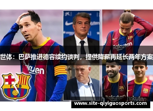 世体：巴萨推进德容续约谈判，提供降薪再延长两年方案
