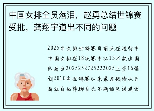 中国女排全员落泪，赵勇总结世锦赛受批，龚翔宇道出不同的问题