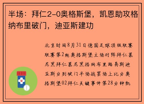 半场：拜仁2-0奥格斯堡，凯恩助攻格纳布里破门，迪亚斯建功