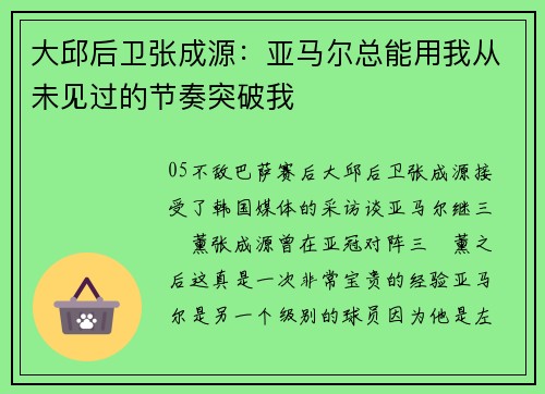 大邱后卫张成源：亚马尔总能用我从未见过的节奏突破我