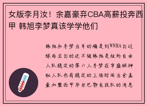 女版李月汝！余嘉豪弃CBA高薪投奔西甲 韩旭李梦真该学学他们