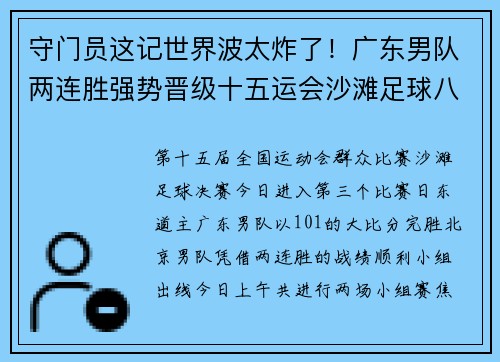 守门员这记世界波太炸了！广东男队两连胜强势晋级十五运会沙滩足球八强