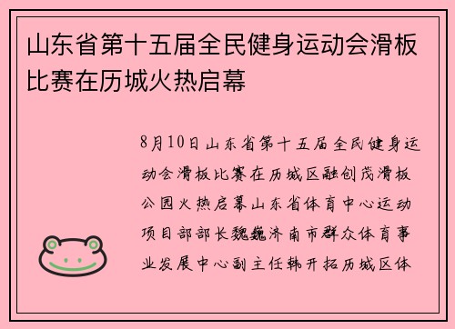山东省第十五届全民健身运动会滑板比赛在历城火热启幕