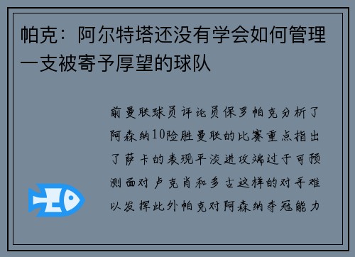 帕克：阿尔特塔还没有学会如何管理一支被寄予厚望的球队
