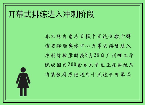 开幕式排练进入冲刺阶段