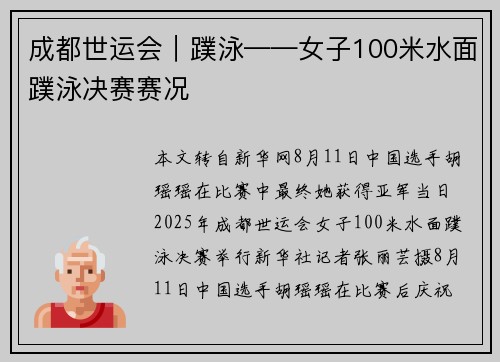 成都世运会︱蹼泳——女子100米水面蹼泳决赛赛况