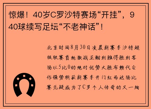 惊爆！40岁C罗沙特赛场“开挂”，940球续写足坛“不老神话”！