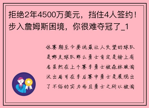 拒绝2年4500万美元，挡住4人签约！步入詹姆斯困境，你很难夺冠了_1