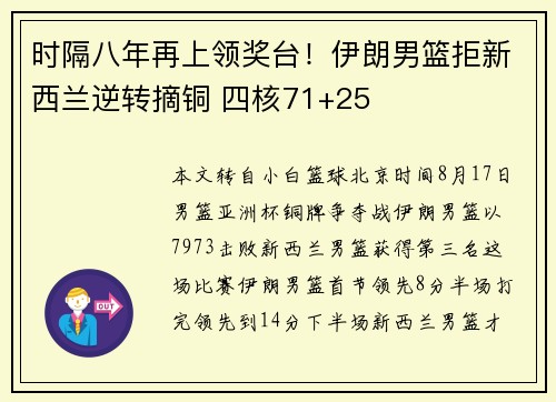 时隔八年再上领奖台！伊朗男篮拒新西兰逆转摘铜 四核71+25