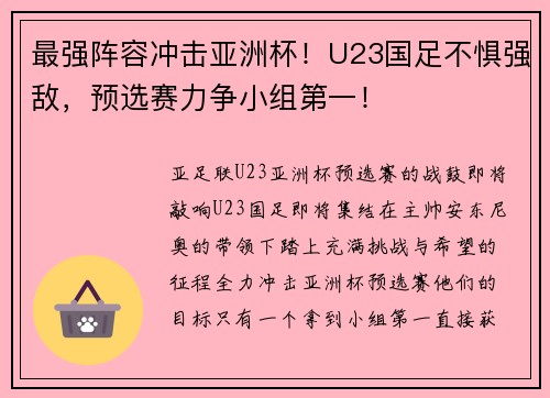 最强阵容冲击亚洲杯！U23国足不惧强敌，预选赛力争小组第一！