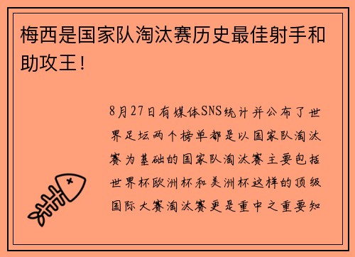 梅西是国家队淘汰赛历史最佳射手和助攻王！