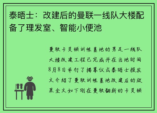 泰晤士：改建后的曼联一线队大楼配备了理发室、智能小便池