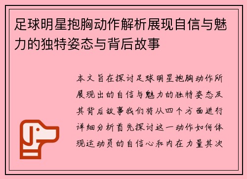 足球明星抱胸动作解析展现自信与魅力的独特姿态与背后故事