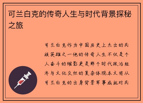 可兰白克的传奇人生与时代背景探秘之旅