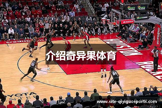 介绍奇异果体育